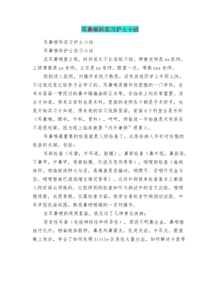 耳鼻喉科实习护士小结