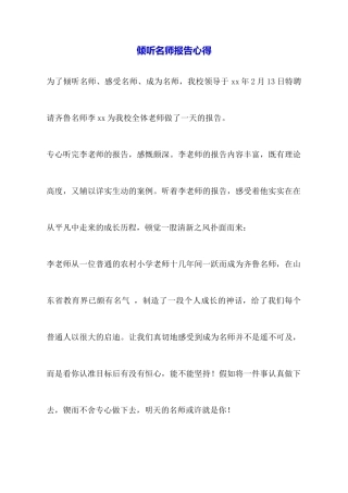 聆听名师报告心得