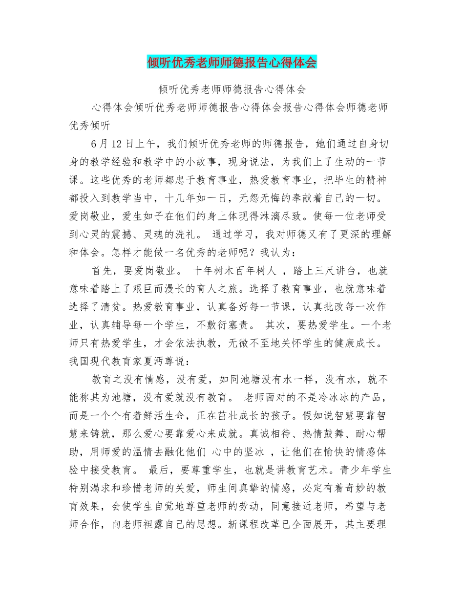 聆听优秀教师师德报告心得体会_第1页