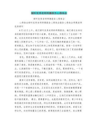 聆听优秀教师师德报告心得体会