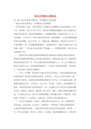 耿永红事迹心得体会