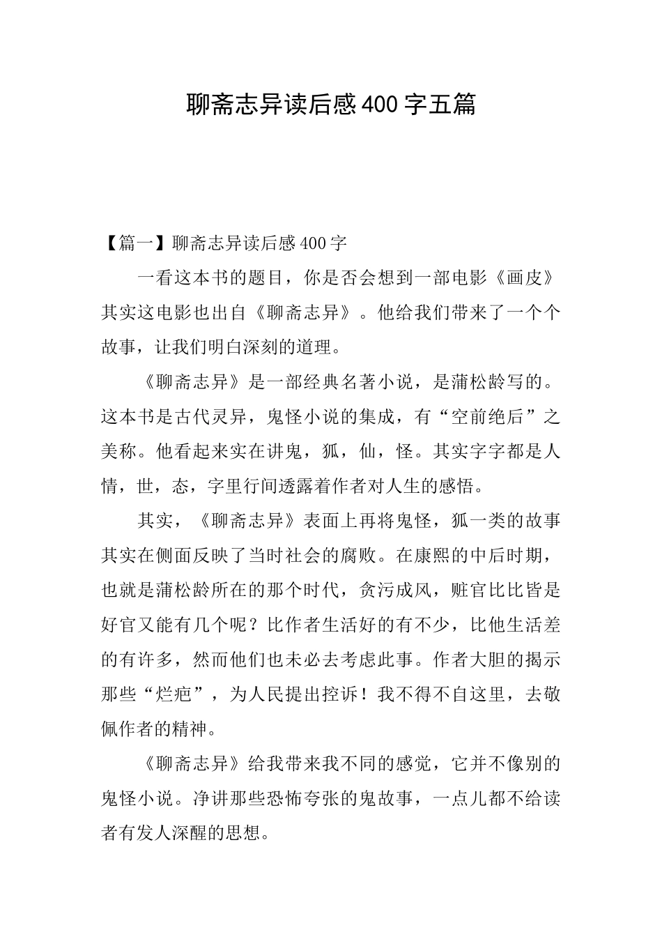 聊斋志异读后感400字五篇_第1页