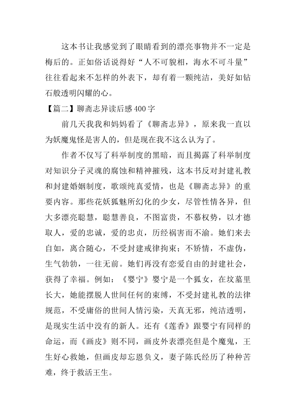 聊斋志异读后感400字五篇_第2页