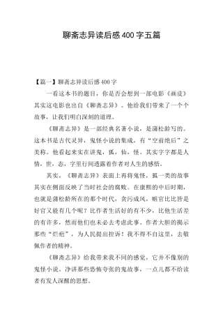 聊斋志异读后感400字五篇