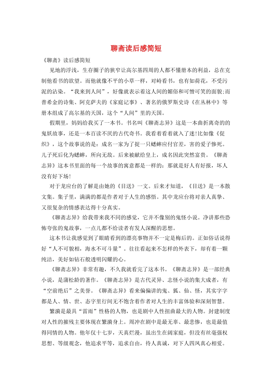 聊斋读后感简短_第1页