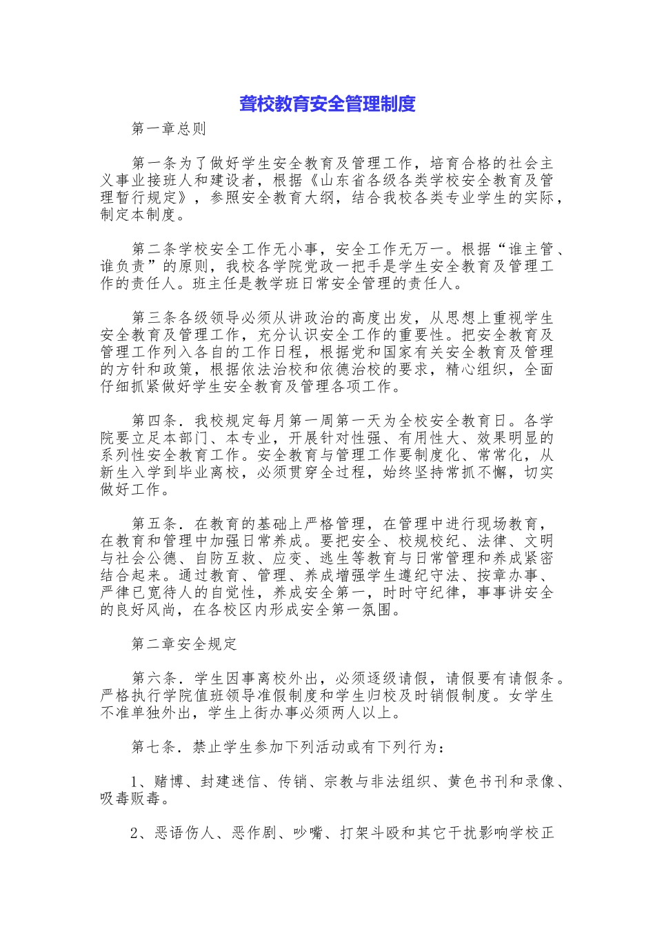 聋校教育安全管理制度_第1页