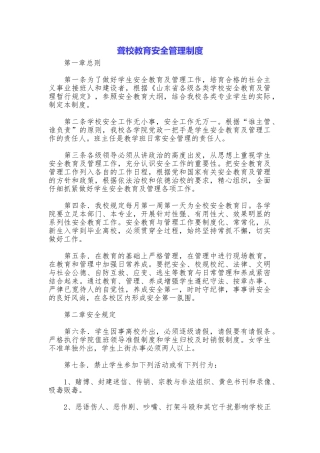聋校教育安全管理制度