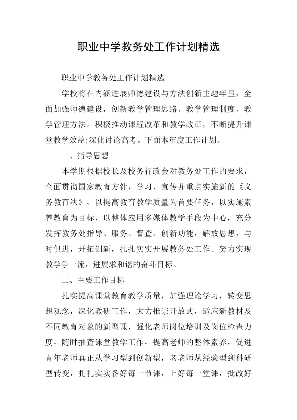 职业中学教务处工作计划精选_第1页