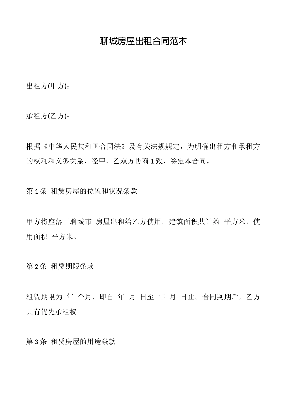 聊城房屋出租合同范本_第1页