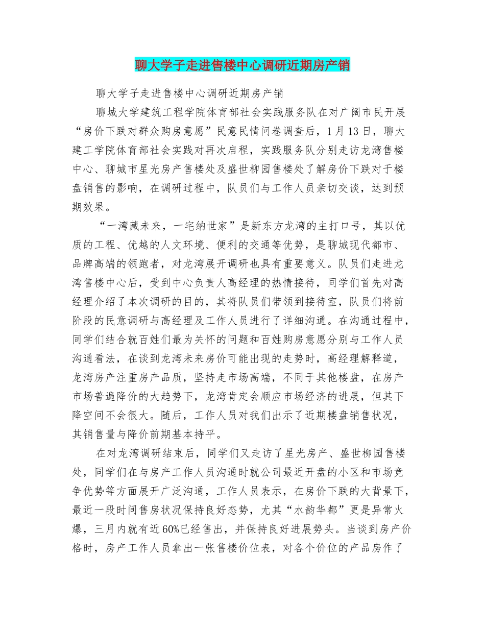 聊大学子走进售楼中心调研近期房产销_第1页
