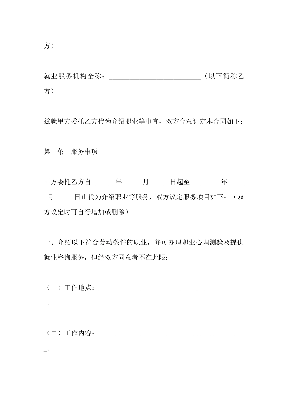 职业介绍合同范本(标准版)_第2页