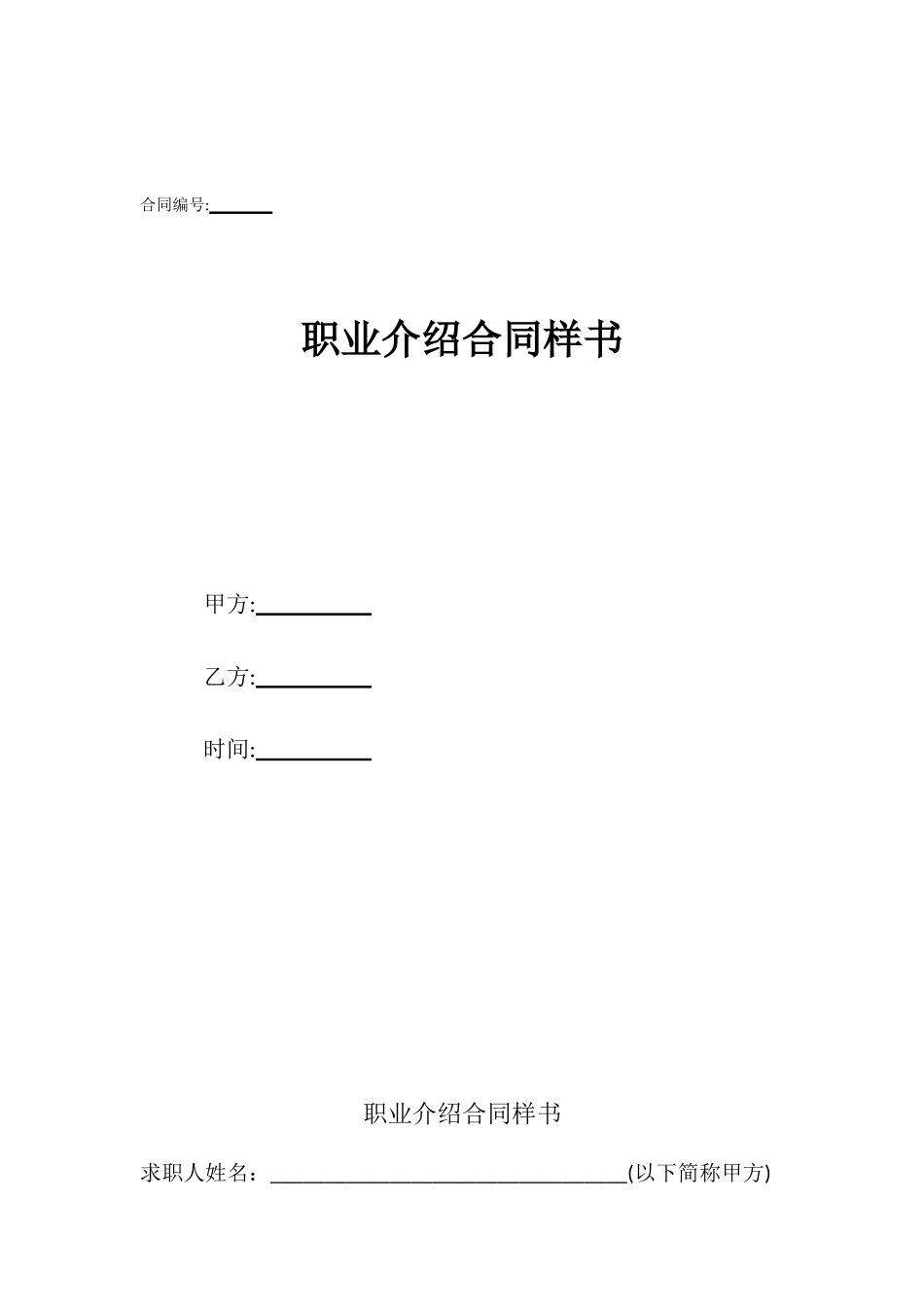 职业介绍合同样书_第1页