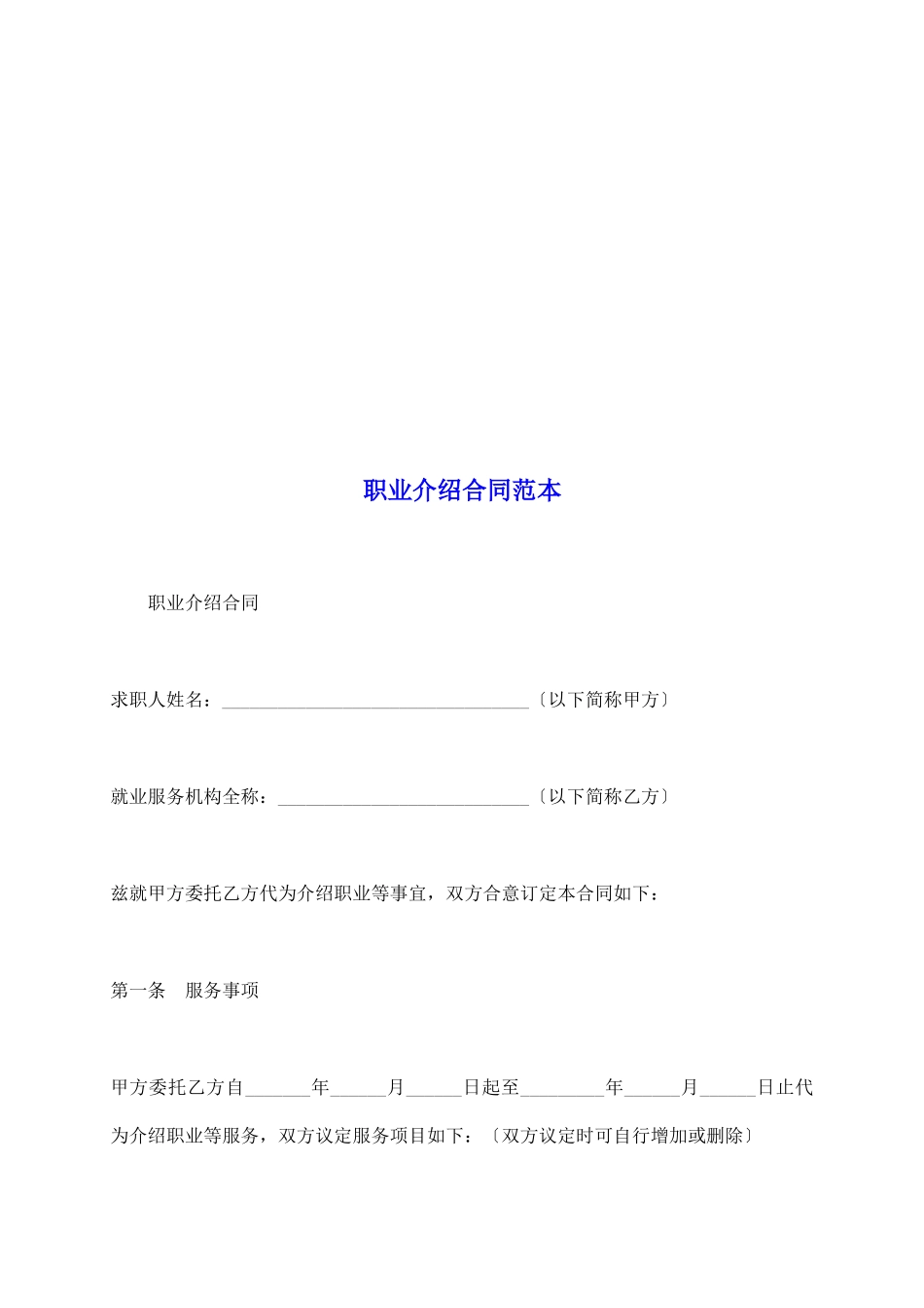 职业介绍合同范本_第2页