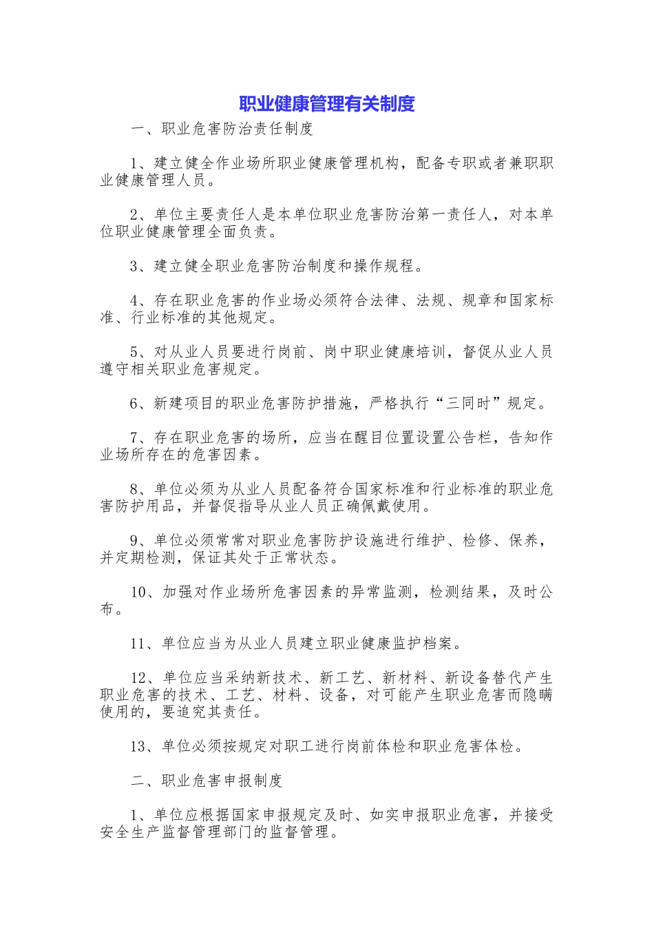 职业健康管理有关制度_第1页