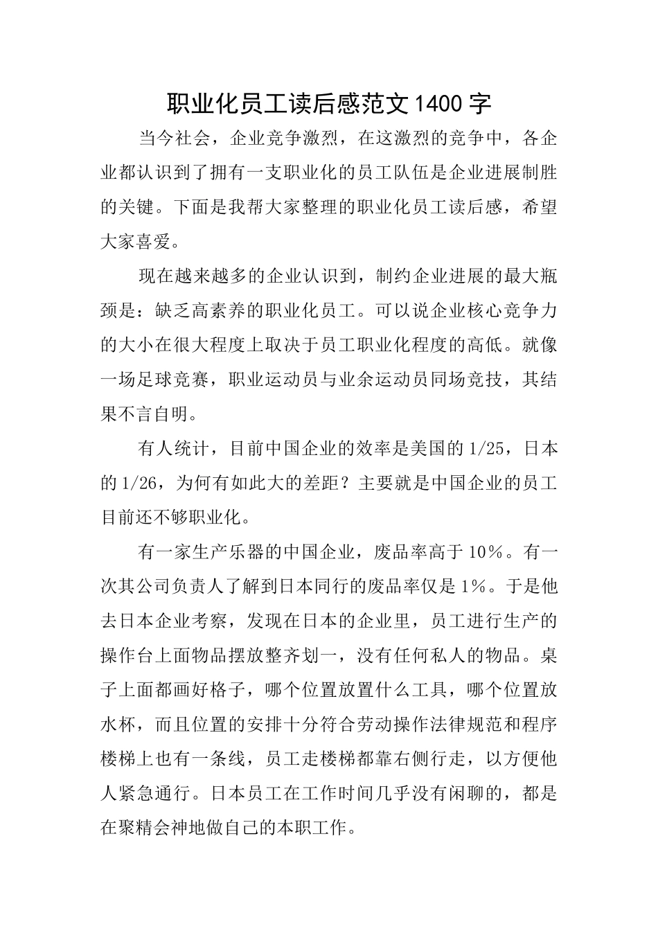 职业化员工读后感范文1400字_第1页