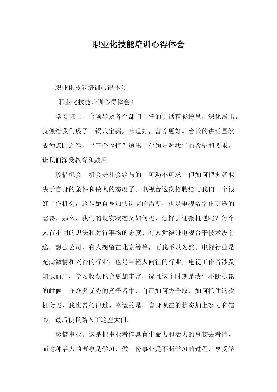 职业化技能培训心得体会_第1页