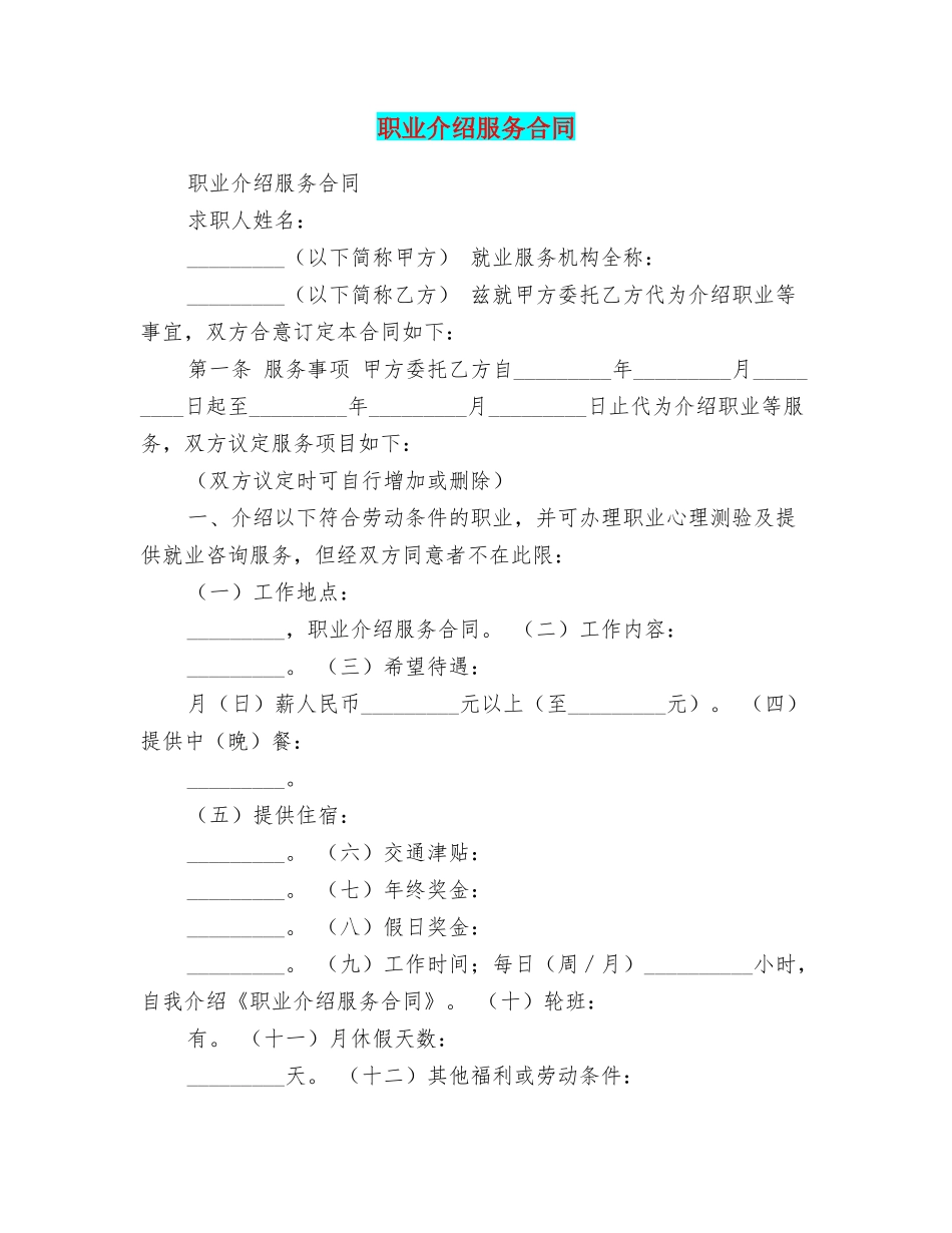 职业介绍服务合同_第1页