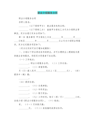 职业介绍服务合同