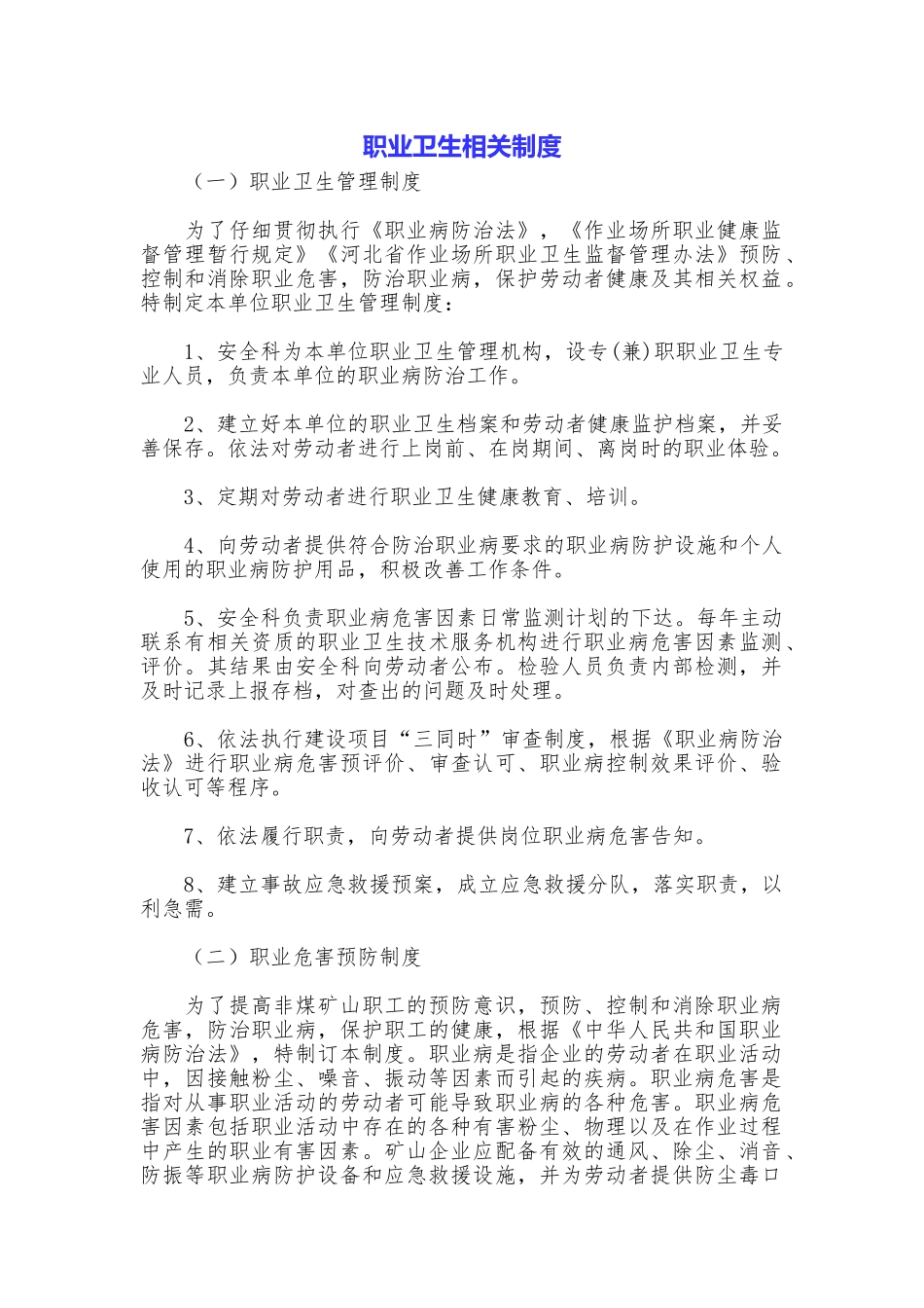职业卫生相关制度_第1页