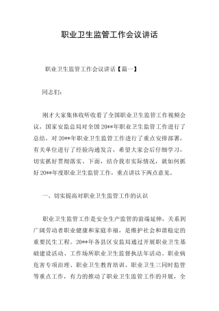 职业卫生监管工作会议讲话