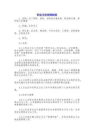 职业卫生管理制度