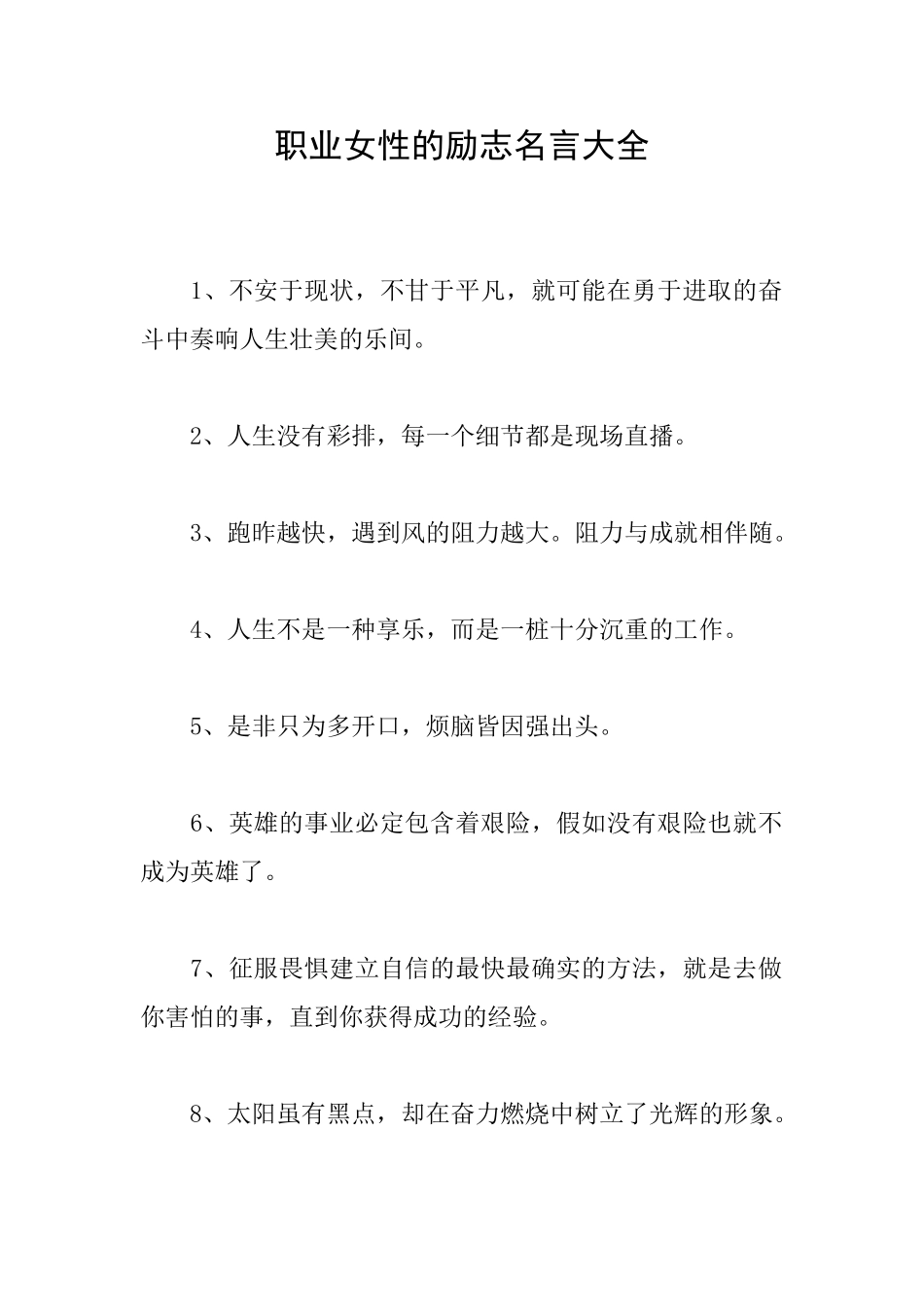 职业女性的励志名言大全_第1页