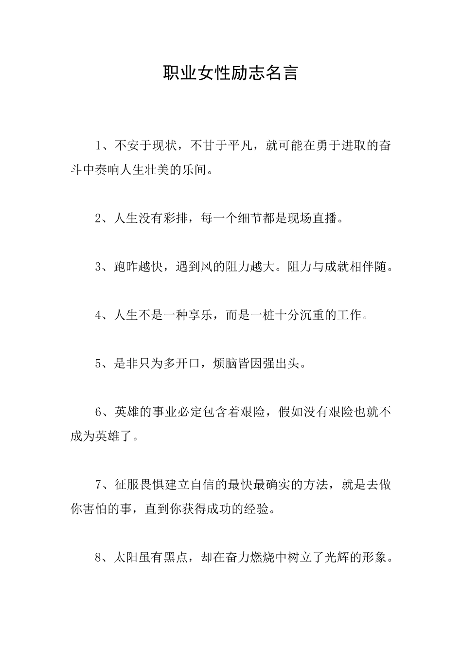 职业女性励志名言_第1页