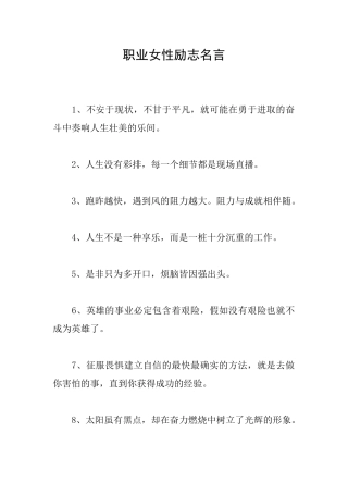 职业女性励志名言
