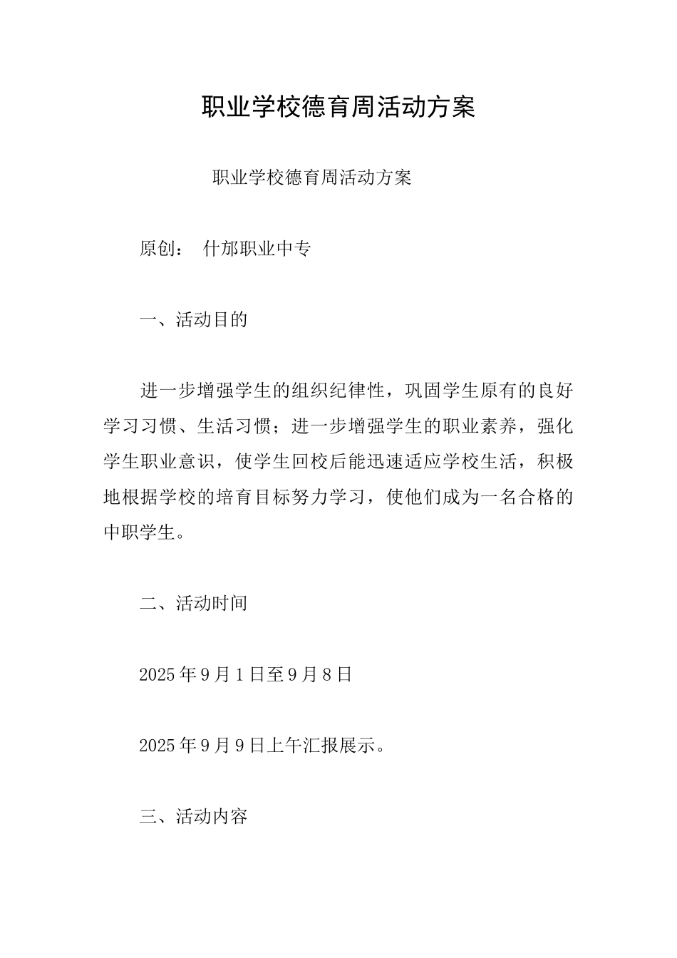 职业学校德育周活动方案_第1页