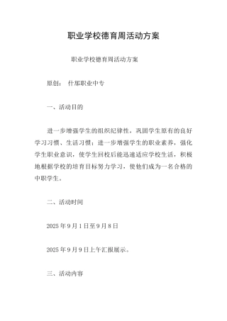 职业学校德育周活动方案