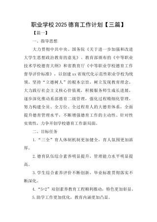 职业学校2025德育工作计划
