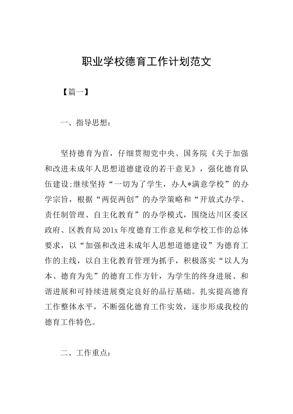 职业学校德育工作计划范文_第1页