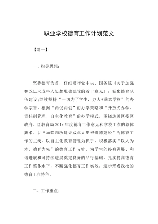 职业学校德育工作计划范文