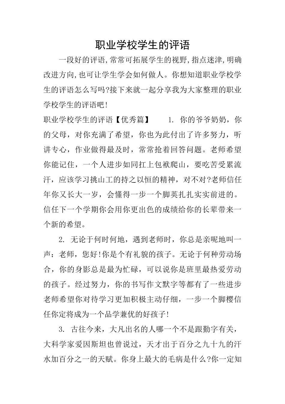 职业学校学生的评语_第1页