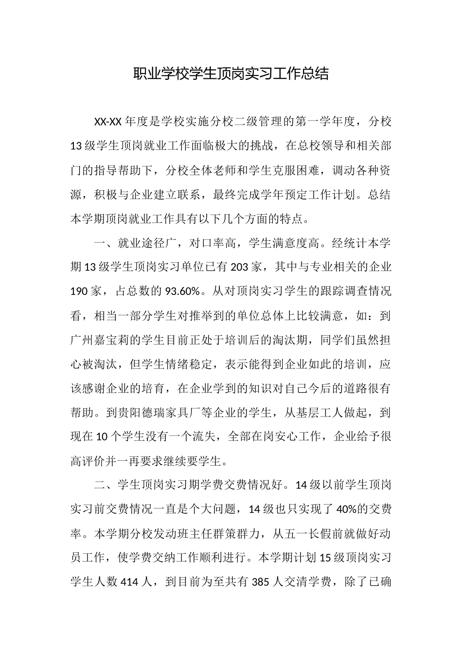 职业学校学生顶岗实习工作总结_第1页