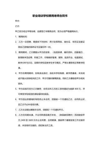 职业学校聘用教师合同