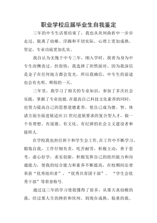 职业学校应届毕业生自我鉴定