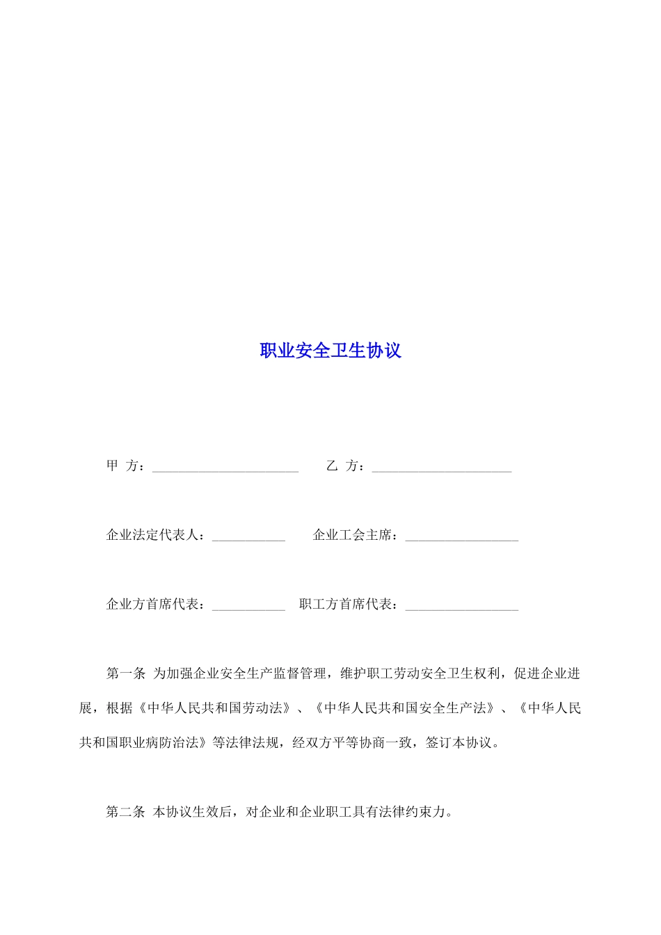 职业安全卫生协议_第2页