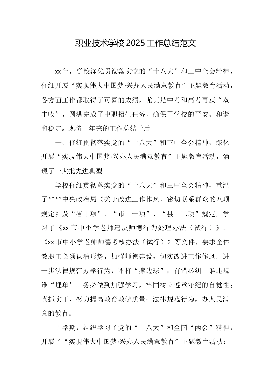 职业技术学校2025工作总结范文_第1页