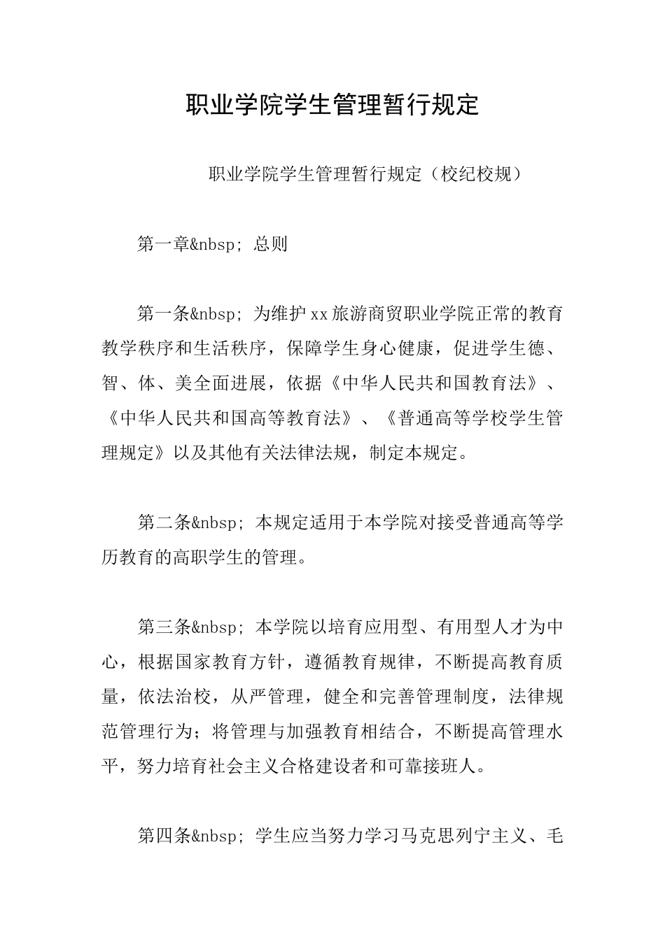 职业学院学生管理暂行规定_第1页