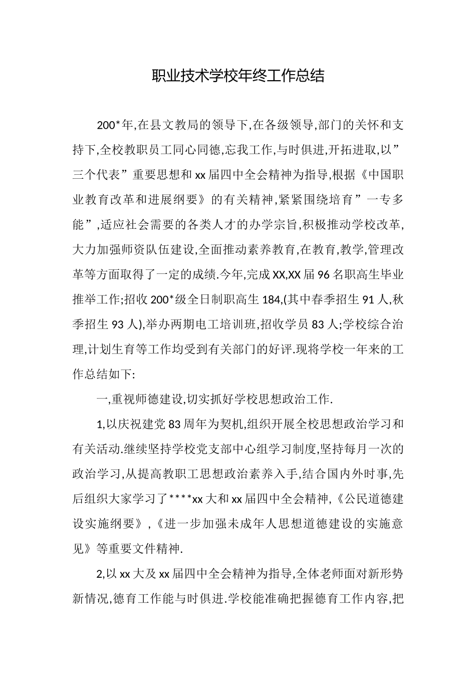 职业技术学校年终工作总结_第1页