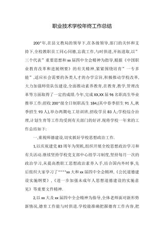职业技术学校年终工作总结