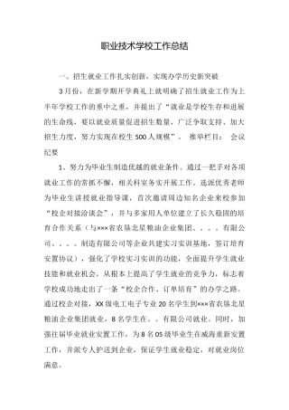 职业技术学校工作总结