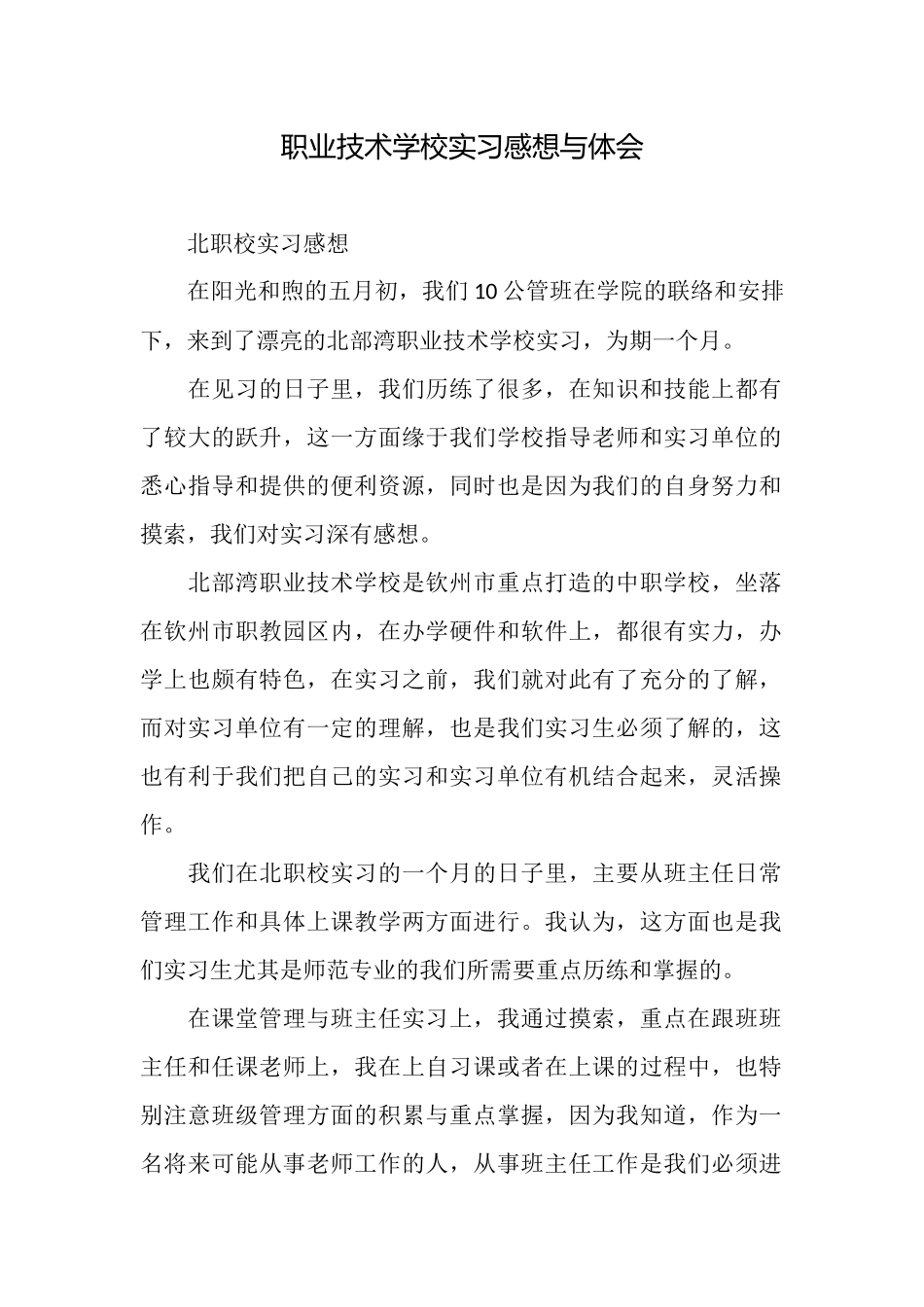职业技术学校实习感想与体会_第1页