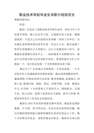 职业技术学校毕业生求职介绍信范文