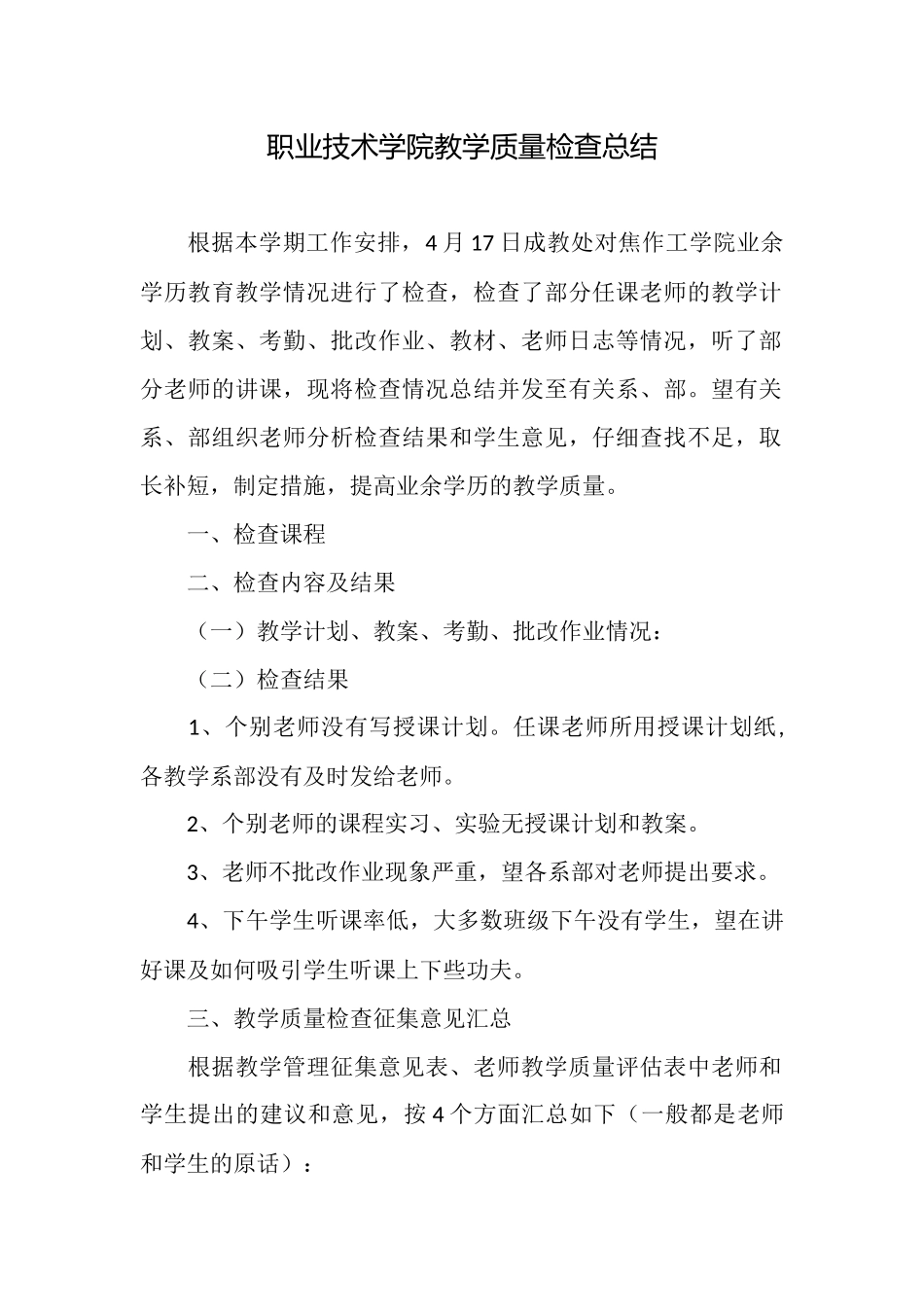职业技术学院教学质量检查总结_第1页