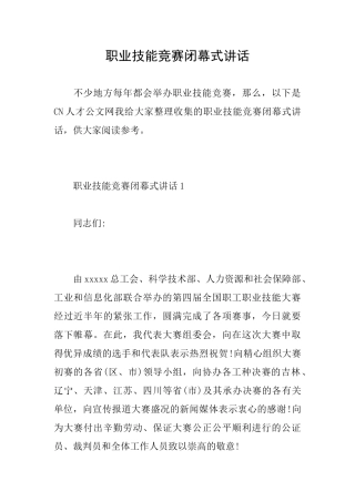 职业技能比赛闭幕式讲话