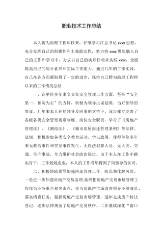 职业技术工作总结