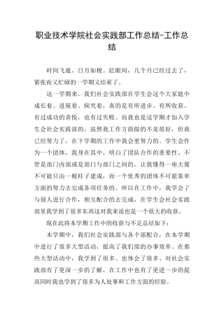 职业技术学院社会实践部工作总结工作总结