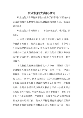 职业技能大赛闭幕词